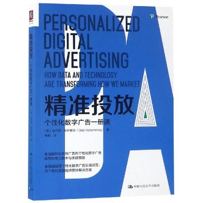 正版书籍 精准投放：个性化数字广告一册通 9787300253954 中国人民大学出