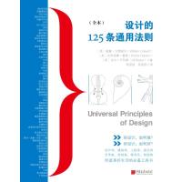正版书籍 设计的125条通用法则(全本) 9787514617214 中国画报出版社