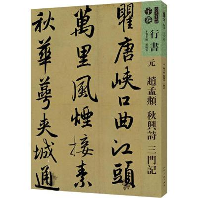 正版书籍 人美书谱-行书-元-赵孟 秋兴诗 三门记 9787102081298 人民美术