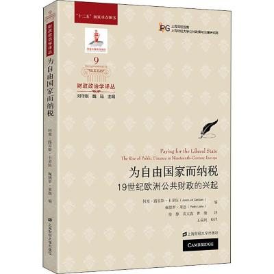 正版书籍 为自由国家而纳税：19世纪欧洲公共财政的兴起(引进版) 978752311