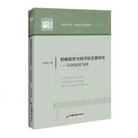 正版书籍 低碳经济与排污权交易研究——以河南省为例 9787513653398 中国