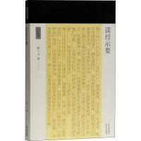 正版书籍 读经示要(十力丛书) 9787532591077 上海古籍出版社