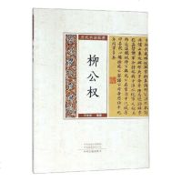 正版书籍 柳公权 历代书法经典 9787534867729 中州古籍出版社