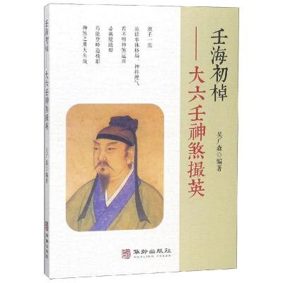 正版书籍 壬海初棹--大六壬神煞撮英 9787516913376 华龄出版社