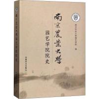 正版书籍 南京农业大学园艺学院院史 9787109237681 中国农业出版社
