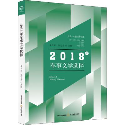 正版书籍 2018年军事文学选粹 9787537858212 北岳文艺出版社