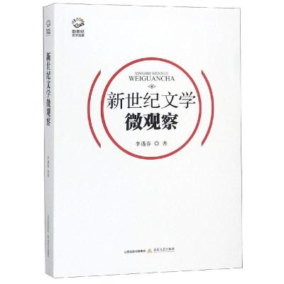 正版书籍 新世纪文学微观察(陈晓明、张清华、李修文推荐) 9787537857536