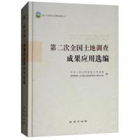 正版书籍 第二次全国土地调查成果应用选编 9787116104693 地质出版社