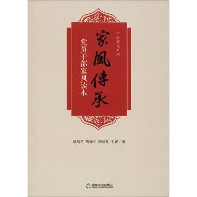 正版书籍 家风传承 党员干部家风读本 9787551616560 山东友谊出版社