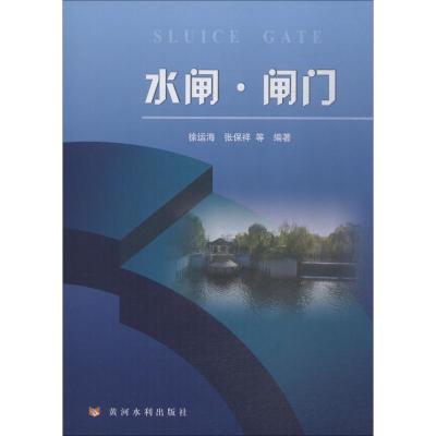 正版书籍 水闸 闸门 9787550919235 黄河水利出版社