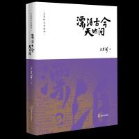 正版书籍 王春瑜文史精华：瓢泊古今天地间 9787550726000 海天出版社
