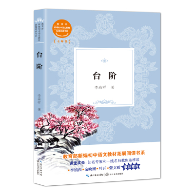 正版书籍 台阶(教育部新编初中语文教材拓展阅读书系) 9787570209453 长江