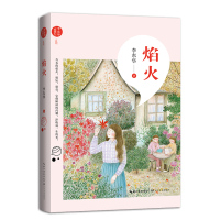 正版书籍 焰火(李东华“致成长”系列) 9787535499912 长江文艺出版社