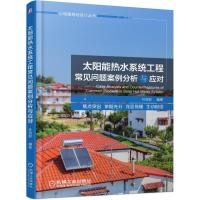 正版书籍 太阳能热水系统工程常见问题案例分析与应对 9787111623267 机械