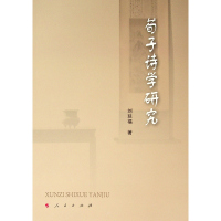 正版书籍 荀子诗学研究 9787010198712 人民出版社