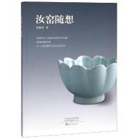 正版书籍 汝窑随想 9787535078674 海燕出版社