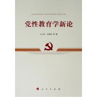 正版书籍 党性教育学新论 9787010204796 人民出版社