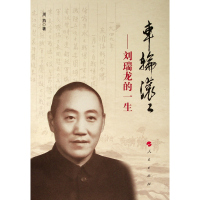 正版书籍 车轮滚滚——刘瑞龙的一生 9787010092393 人民出版社