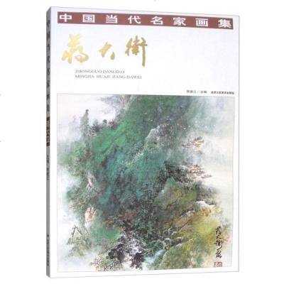 正版书籍 中国当代名家画集：蒋大卫 9787514016826 北京工艺美术出版社