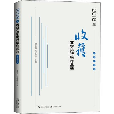 正版书籍 2018年《收获》文学排行榜作品选 中篇小说卷 9787570208104 长江