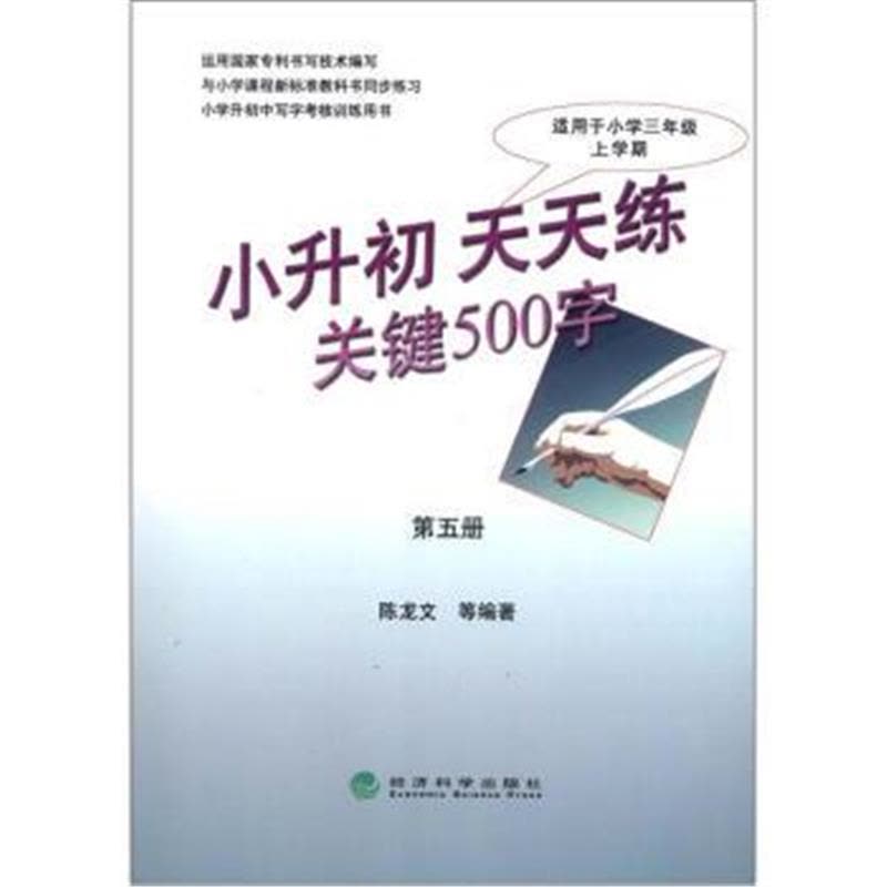 正版书籍 小升初练关键500字(第5册) 9787514118209 经济科学出版社图片