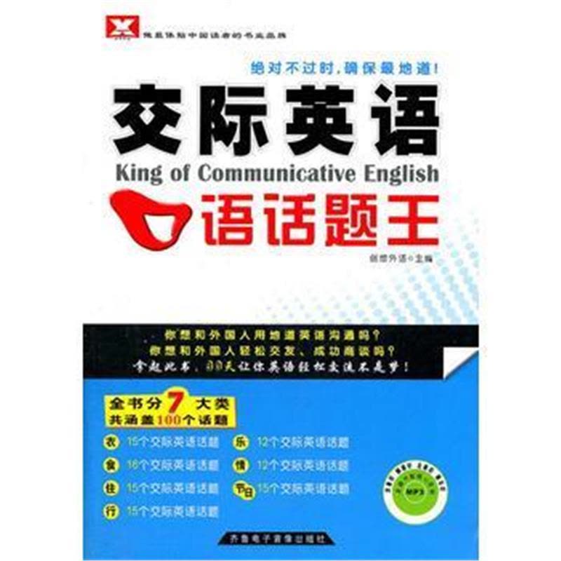 正版书籍 《交际英语口语话题王》1书 + 1张mp3光盘--新航道英语学习丛书 97图片