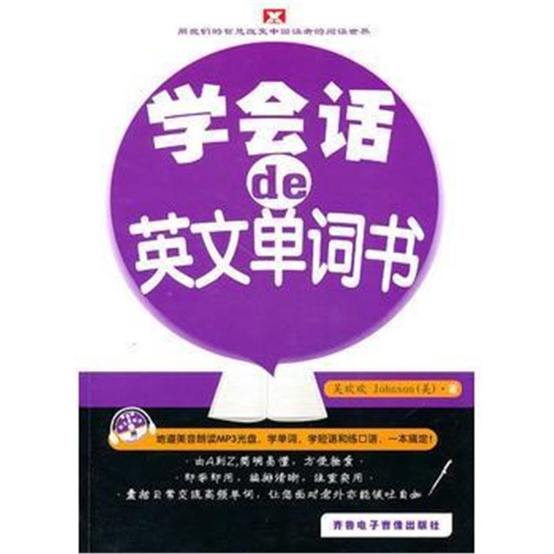 正版书籍 学会话的英文单词书--新航道英语学习丛书 9787894625243 齐鲁电子图片