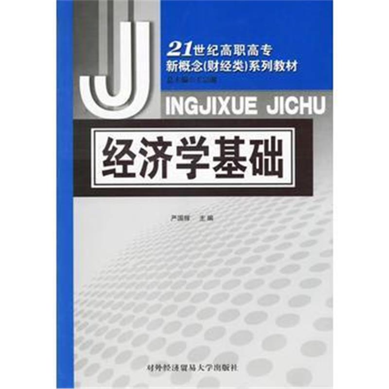 正版书籍 经济学基础/21世纪高职高专新概念(财经类)系列教材 9787810787208