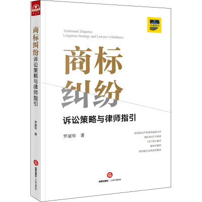 正版书籍 商标纠纷诉讼策略与律师指引 9787519729981 法律出版社