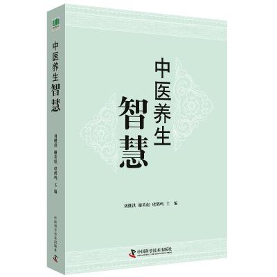 正版书籍 中医养生智慧 9787504680907 中国科学技术出版社