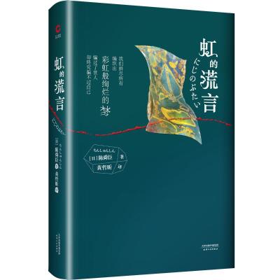 正版书籍 虹的谎言(精装)陈舜臣大师手笔，开创日系推理小说新格局！ 97872