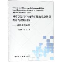正版书籍 城市GI引导下的采矿迹地生态恢复理论与规划研究 ——以徐州市为