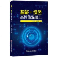 正版书籍 智能+绿色高性能混凝土 9787516024188 中国建材工业出版社