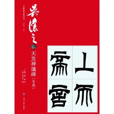 正版书籍 吴让之临天发神谶碑(节选) 9787310057337 南开大学出版社