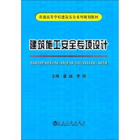正版书籍 建筑施工安全专项设计/普通高等学校建筑安全系列规划教材 978750