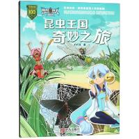 正版书籍 昆虫王国奇妙之旅 9787555275954 青岛出版社