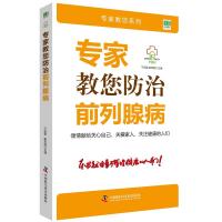 正版书籍 专家教您防治前列腺病 9787504680013 中国科学技术出版社
