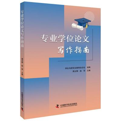 正版书籍 专业学位论文写作指南 9787504682284 中国科学技术出版社