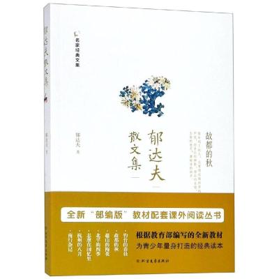 正版书籍 郁达夫散文集 9787531744863 北方文艺出版社
