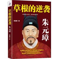 正版书籍 草根的逆袭：朱元璋 9787516822548 台海出版社