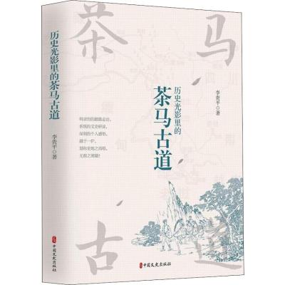 正版书籍 历史光影里的茶马古道 9787520510417 中国文史出版社