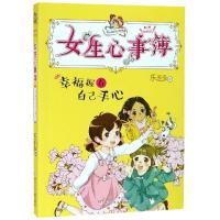 正版书籍 胡小闹日记姊妹篇 女生心事簿：幸福握在自己手心 9787559713018