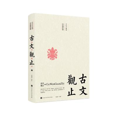 正版书籍 不可不知的中华国学经典：古文观止(套装全二册) 9787569924428