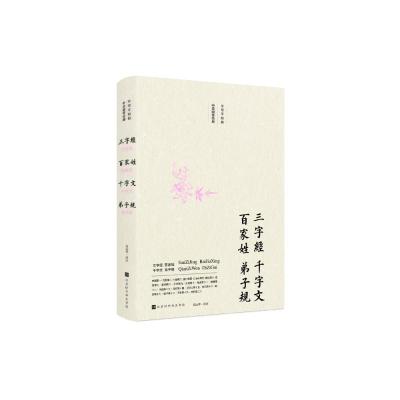 正版书籍 不可不知的中华国学经典：三字经 百家姓 千字文 弟子规 97875699