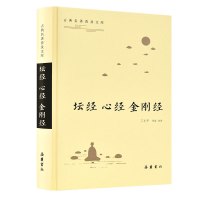 正版书籍 坛经 心经 金刚经(古典名著普及文库) 9787553810805 岳麓书社