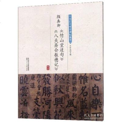 正版书籍 颜真卿《竹山堂连句》《八关斋会报德记》/中华历代传世碑帖集萃