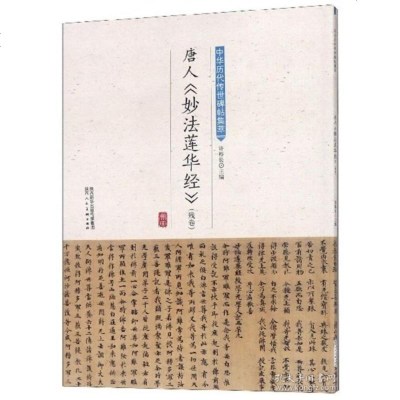 正版书籍 唐人《妙法莲华经》(残卷)/中华历代传世碑帖集萃 9787536834842