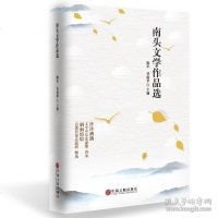正版书籍 南头文学作品选 9787519042226 中国文联出版社