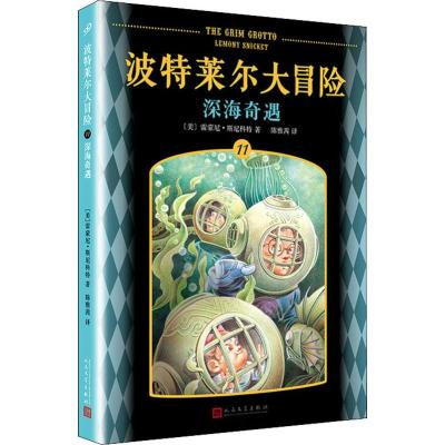 正版书籍 波特莱尔大冒险11：深海奇遇 9787020140015 人民文学出版社