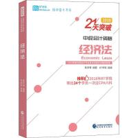 正版书籍 经济法(2019) 9787521802238 经济科学出版社